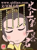 史上第一暴君破解版2022在线观看