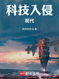 科技入侵现代TXT下载