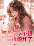 惊！厉爷你家小祖宗疯批癫炸了